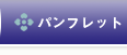 �p���t���b�g