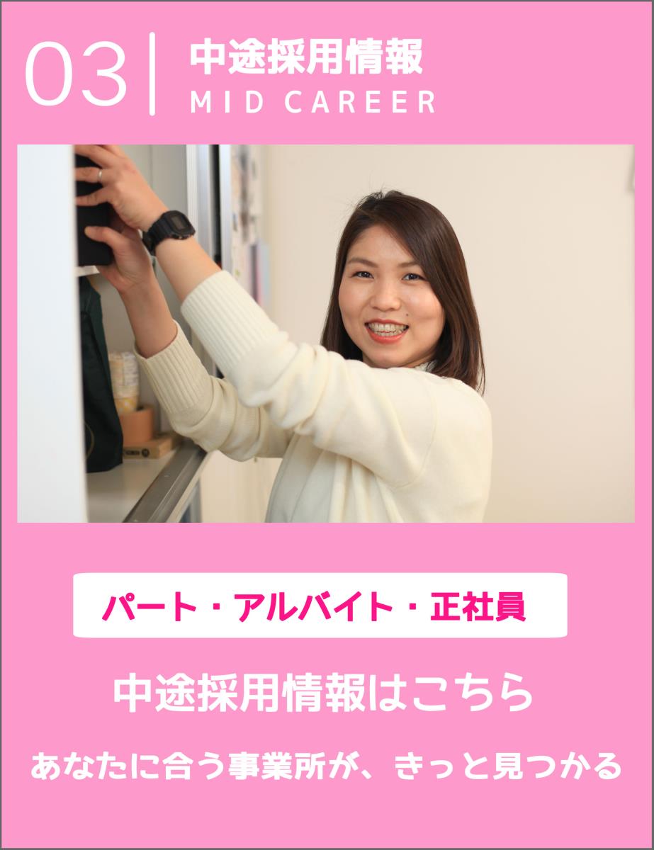 中途採用情報