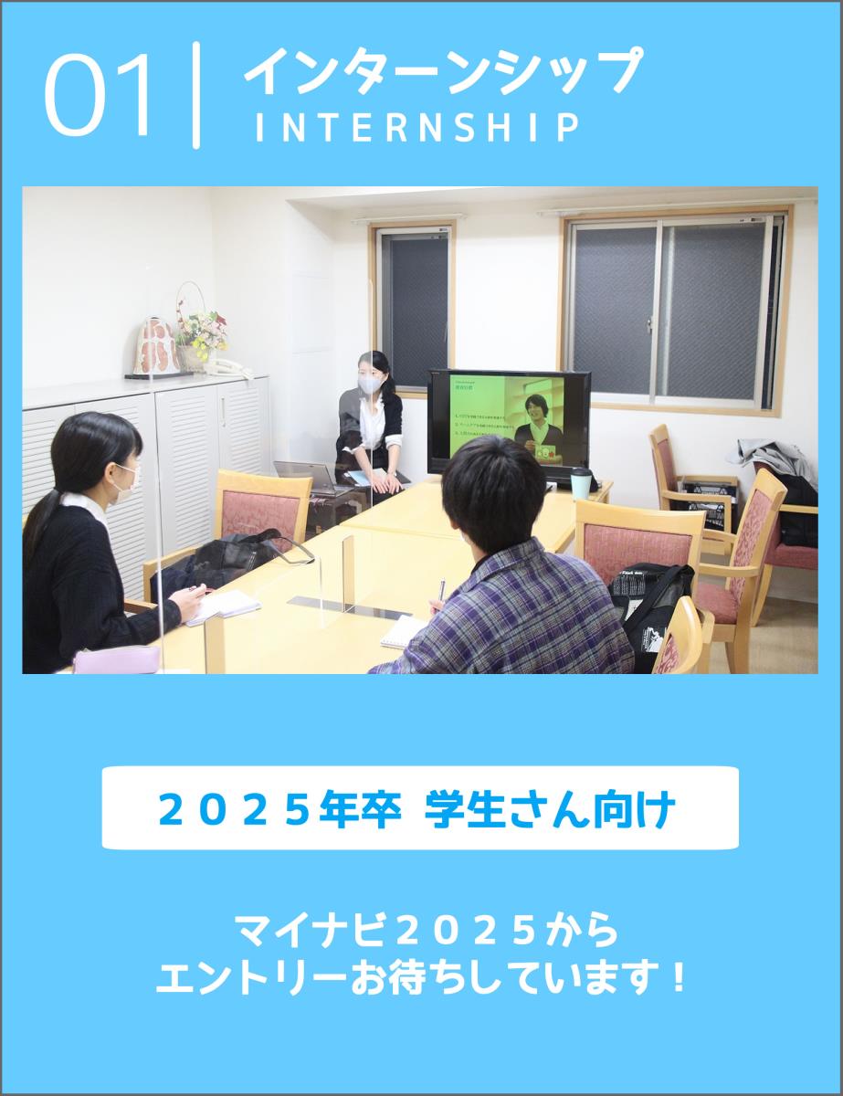 学生さん向けインターンシップ