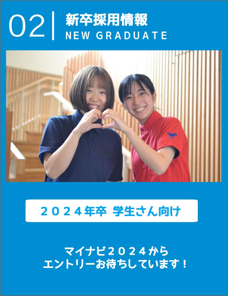 新卒採用情報