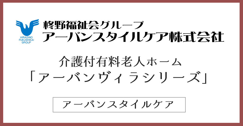 アーバンスタイルケア株式会社