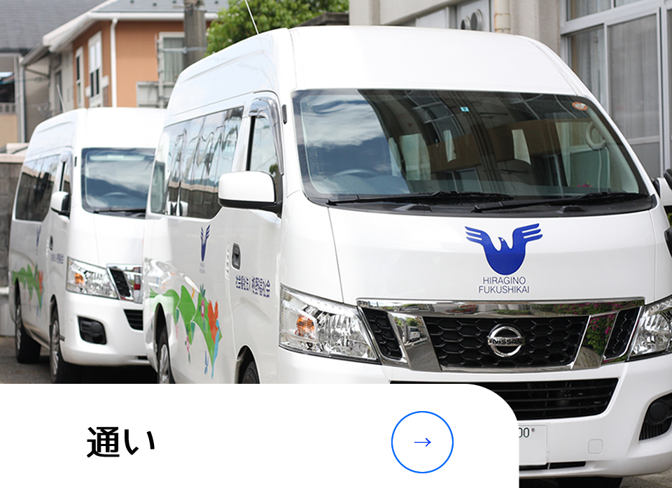 通い