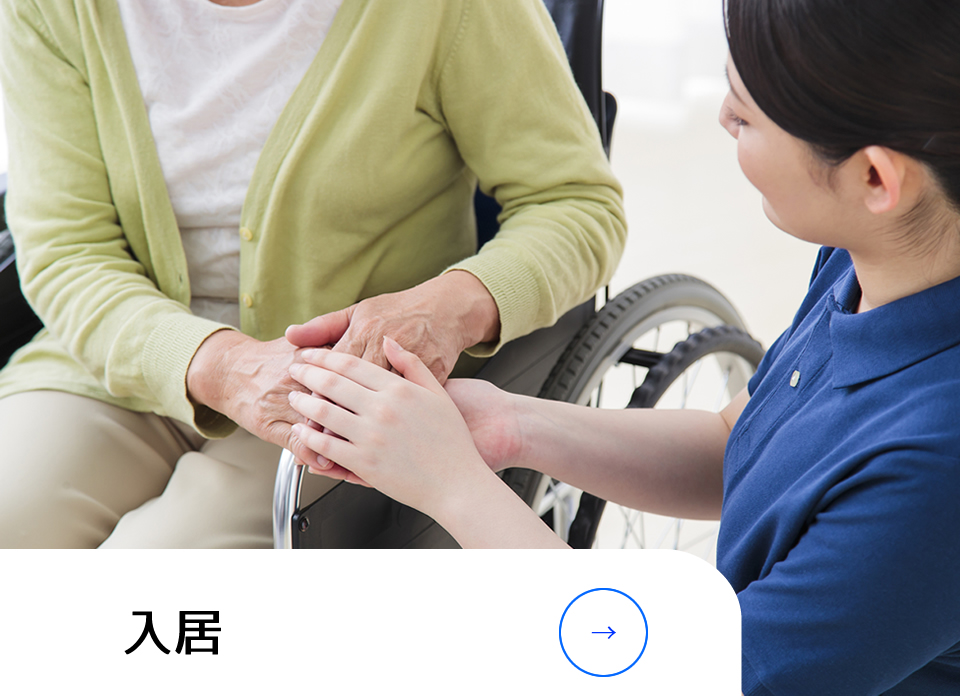 入居