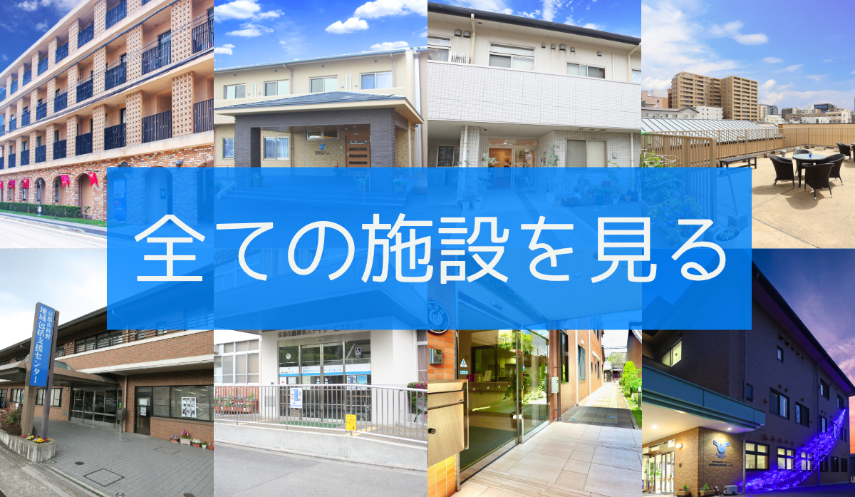 全ての施設を見る