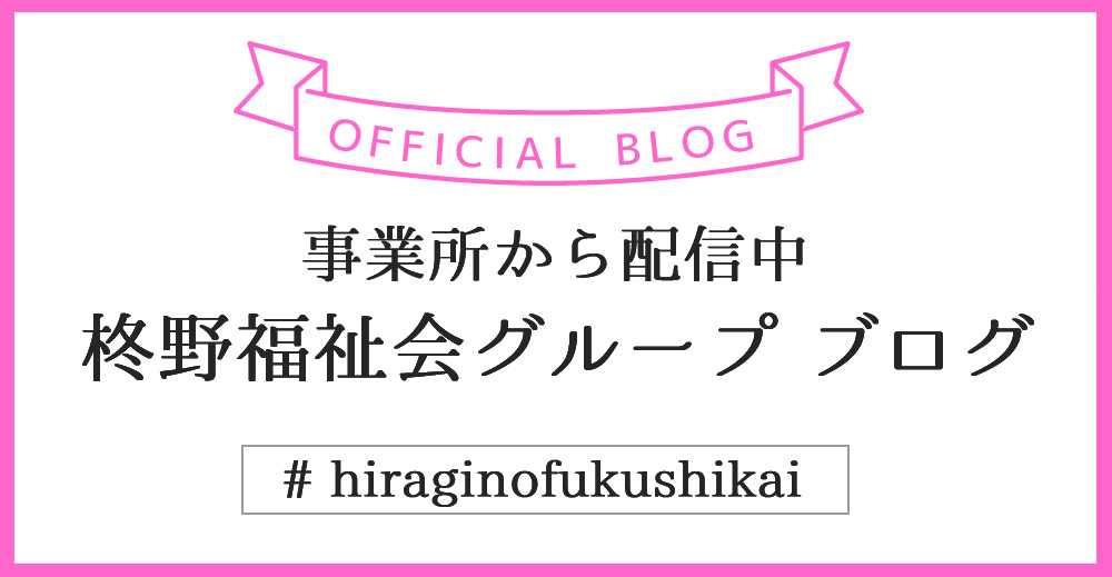 柊野福祉会グループブログ